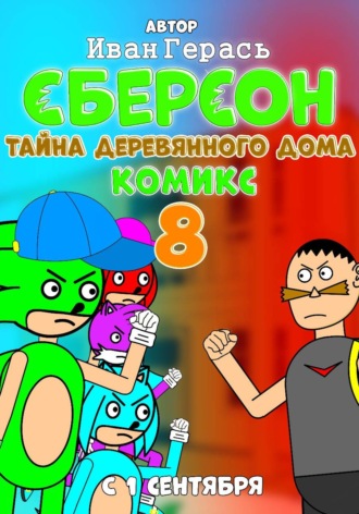 Иван Герась. Сберсон. Комикс. Часть 8. Тайна деревянного дома