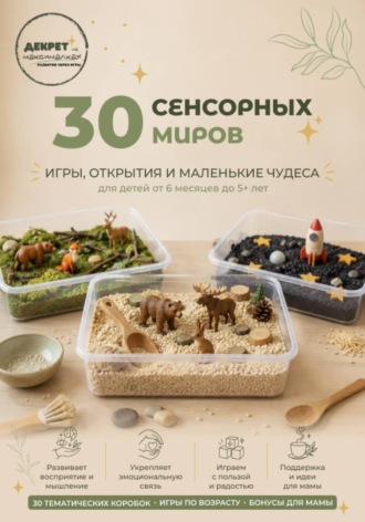Декрет на Максималках. 30 Сенсорных Миров