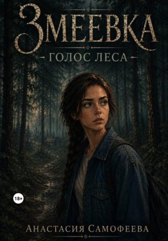 Анастасия Самофеева. Змеевка. Голос леса