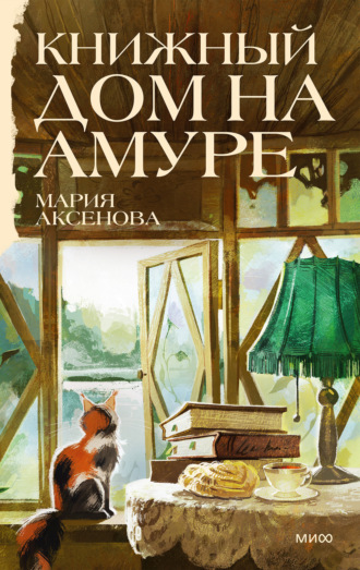 Мария Аксенова. Книжный дом на Амуре