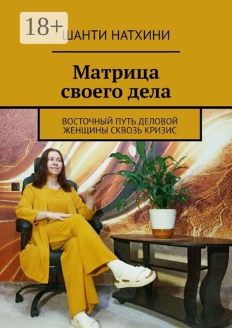 Шанти Натхини. Матрица своего дела. Восточный путь деловой женщины сквозь кризис