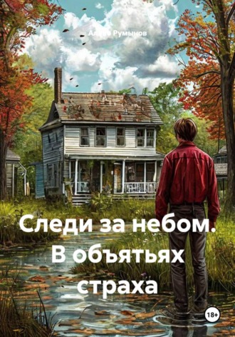 Следи за небом. В объятьях страха. Аляно Румынов