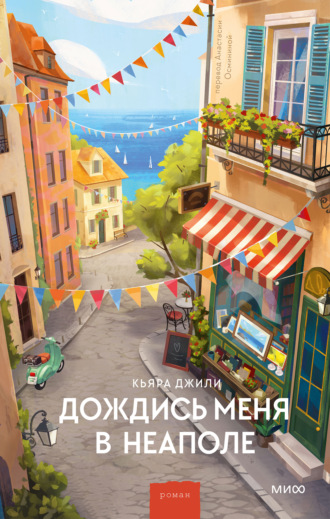 Дождись меня в Неаполе. Кьяра Джили