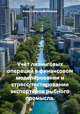 Елена Самкова-Филиппова. Учёт лизинговых операций в финансовом моделировании и стресс-тестировании экспортёров рыбного промысла