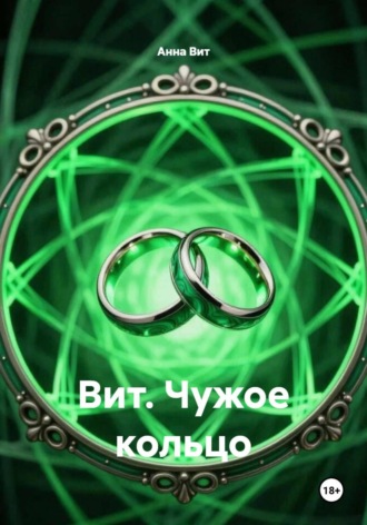 Анна Вит. Вит. Чужое кольцо