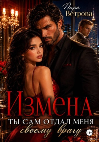Измена. Ты сам отдал меня своему врагу. Лира Ветрова