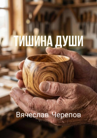 Вячеслав Черепов. Тишина души