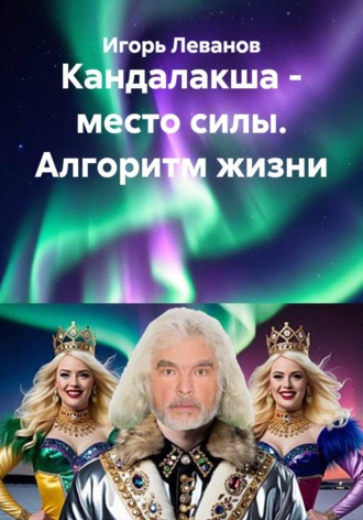 Игорь Леванов. Кандалакша - место силы. Алгоритм жизни