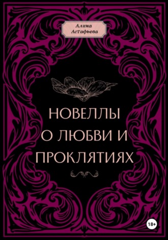 Алина Астафьева. Новеллы о любви и проклятиях. Новелла 1
