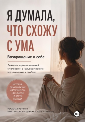 Алена Мирская. Я ДУМАЛА, ЧТО СХОЖУ С УМА