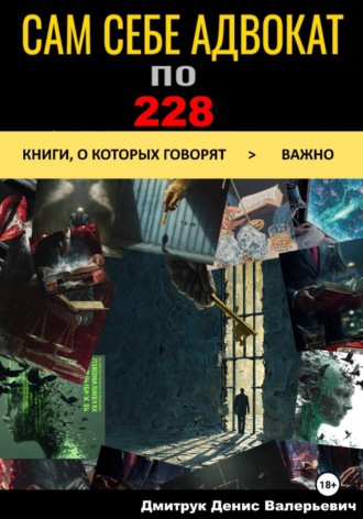 Сам себе адвокат по 228. Денис Валерьевич Дмитрук