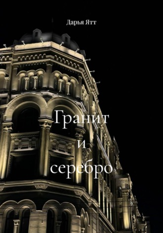 Гранит и серебро. Дарья Ятт