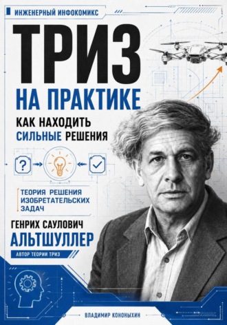 ТРИЗ. Как находить сильные решения. Владимир Кононыхин