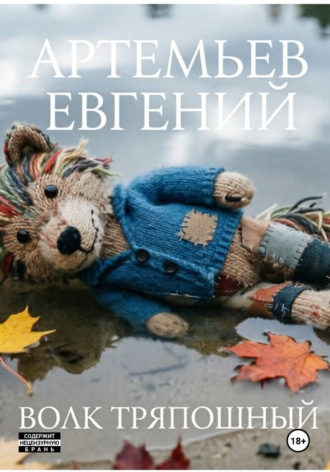 Волк Тряпошный. Евгений Артемьев