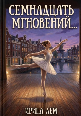 Ирина Лем. Семнадцать мгновений...