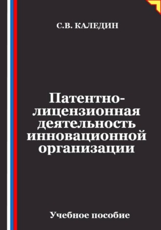 Сергей Каледин. Патентно-лицензионная деятельность инновационной организации