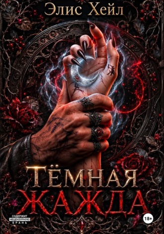 Элис Хейл. Тёмная жажда