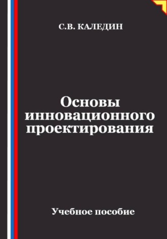 Сергей Каледин. Основы инновационного проектирования