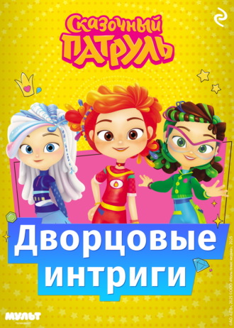 Татьяна Курочкина. Сказочный патруль. Дворцовые интриги
