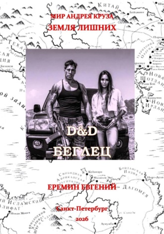 Евгений Владиславович Еремин. D&D. Беглец