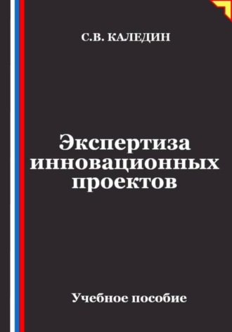 Сергей Каледин. Экспертиза инновационных проектов