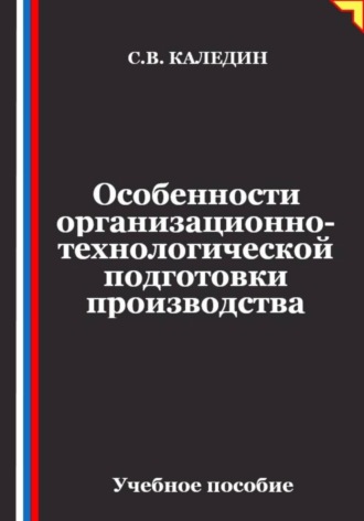 Сергей Каледин. Особенности организационно-технологической подготовки производства