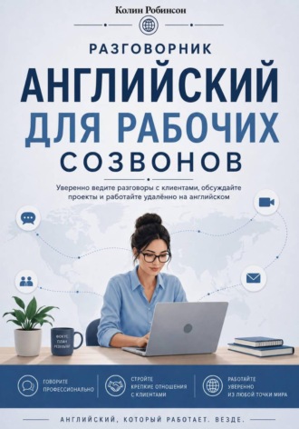 Колин Робинсон. Английский для рабочих созвонов