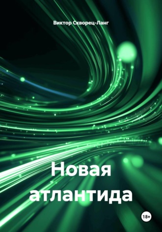 Новая атлантида. Виктор Скворец-Ланг