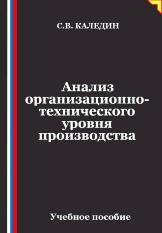 Сергей Каледин. Анализ организационно-технического уровня производства