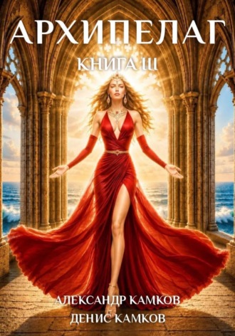 Александр Игоревич Камков. Архипелаг книга III