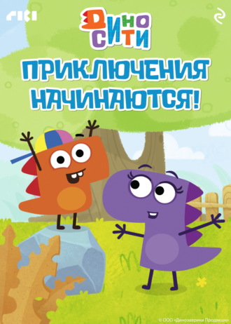 ДиноСити. Приключения начинаются!. Коллектив авторов