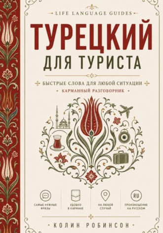 Колин Робинсон. Турецкий для туристов