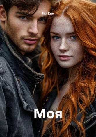 Моя. Рия Ким