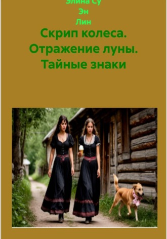 Элина Су Эн Лин. Скрип колеса. Отражение луны. Тайные знаки
