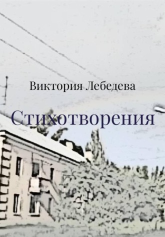 Виктория Лебедева. Стихотворения