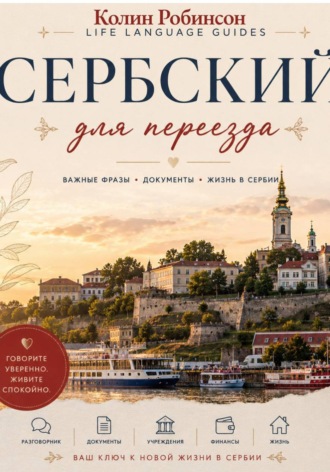 Колин Робинсон. Сербский для переезда