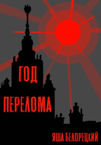 Яша Белорецкий. Год перелома