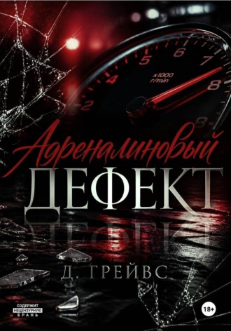 Адреналиновый дефект. Д. Грейвс