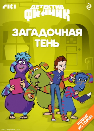 Детектив Финник. Загадочная тень. Александра Хворост