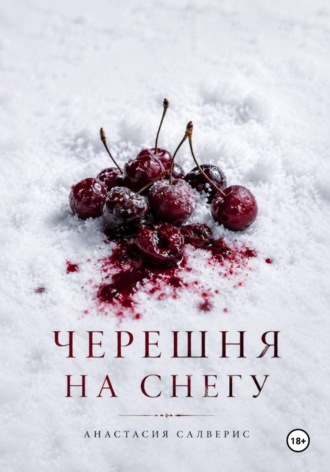 Анастасия Салверис. Черешня на снегу