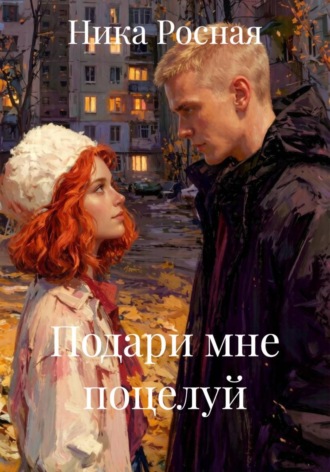 Подари мне поцелуй. Ника Росная