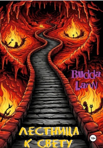 Budda Larin. Лестница к свету