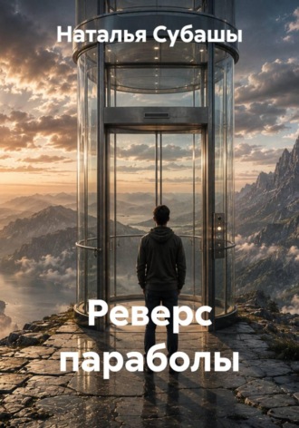 Реверс параболы. Наталья Субашы