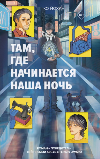 Ко Йохан. Там, где начинается наша ночь