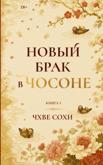 Чхве Сохи. Новый брак в Чосоне. Книга 1