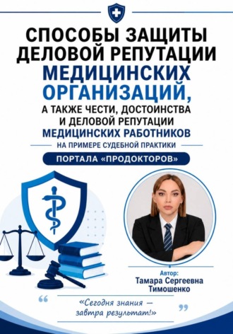 Тамара Тимошенко. Способы защиты деловой репутации медицинских организаций, а также чести, достоинства и деловой репутации медицинских работников на примере судебной практики портала 
