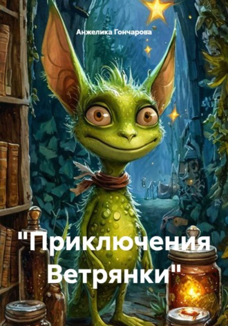 Анжелика Гончарова. 