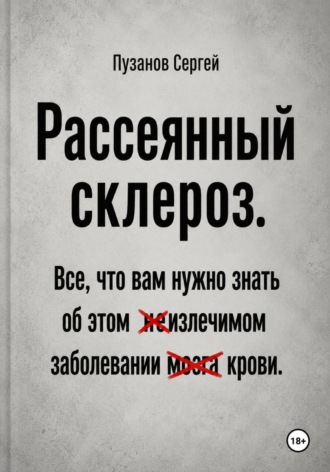 Сергей Пузанов. Рассеянный склероз. Все, что вам нужно знать