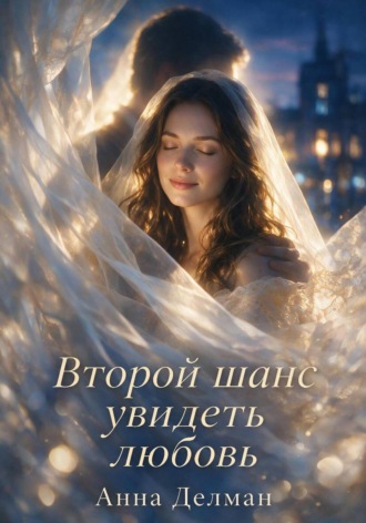 Второй шанс увидеть любовь. Анна Делман