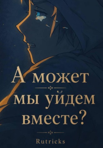 Ru Tricks. А может, мы уйдем вместе?